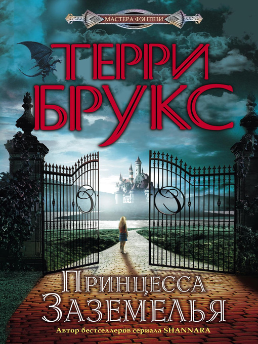 Title details for Принцесса Заземелья by Брукс, Терри - Available